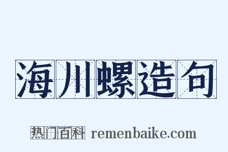 海川螺造句是什么意思的图片
